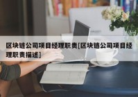 区块链公司项目经理职责[区块链公司项目经理职责描述]