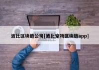 波比区块链公司[波比宠物区块链app]