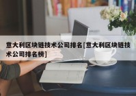 意大利区块链技术公司排名[意大利区块链技术公司排名榜]