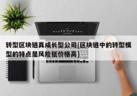 转型区块链真成长型公司[区块链中的转型模型的特点是风险低价格高]