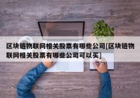 区块链物联网相关股票有哪些公司[区块链物联网相关股票有哪些公司可以买]