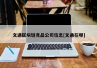 文通区块链竞品公司信息[文通在哪]