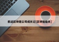 航运区块链公司成长记[区块链船长]