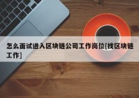 怎么面试进入区块链公司工作岗位[找区块链工作]