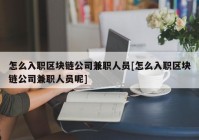 怎么入职区块链公司兼职人员[怎么入职区块链公司兼职人员呢]