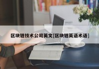 区块链技术公司英文[区块链英语术语]