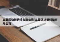 三亚区块链跨境金融公司[三亚区块链科技有限公司]