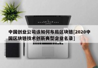 中国创业公司该如何布局区块链[2020中国区块链技术创新典型企业名录]