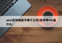 amc区块链属于哪个公司[区块链abi是什么]