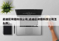 启迪区块链科技公司[启迪区块链科技公司怎么样]