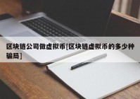 区块链公司做虚拟币[区块链虚拟币的多少种骗局]