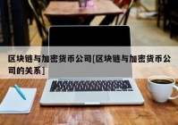 区块链与加密货币公司[区块链与加密货币公司的关系]