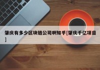 肇庆有多少区块链公司啊知乎[肇庆千亿项目]