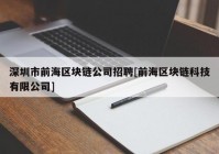 深圳市前海区块链公司招聘[前海区块链科技有限公司]