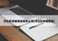 河北区块链诚信推荐公司[河北区块链联盟]