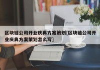 区块链公司开业庆典方案策划[区块链公司开业庆典方案策划怎么写]