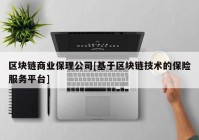 区块链商业保理公司[基于区块链技术的保险服务平台]