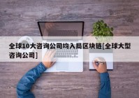 全球10大咨询公司均入局区块链[全球大型咨询公司]